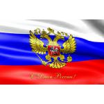 Поздравляем с Днём России