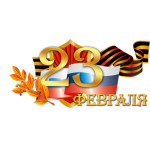 График работы в канун 23 февраля.