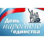День народного единства