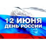 День России