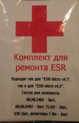 Комплект для ремонта ESR-micro 3.1 ; 4.0; 4.1; 4.2