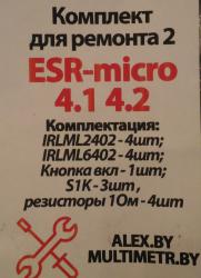Комплект для ремонта ESR-micro 4.1; 4.2, версия 2